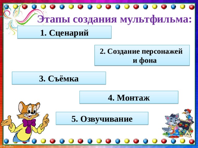 Создание анимационного фильма презентация