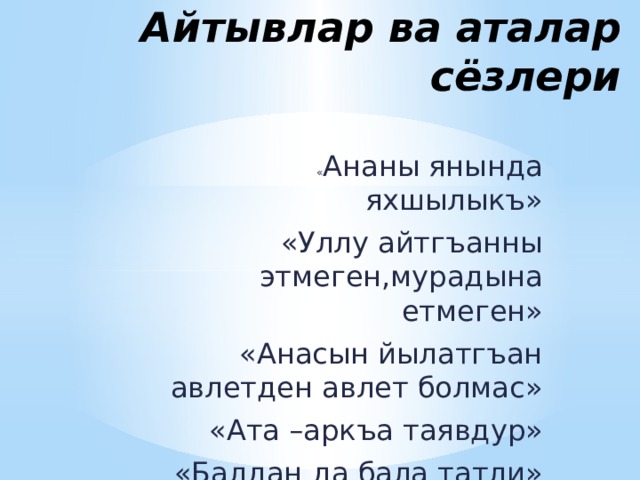 Анам стих. Стихотворение на кумыкском. Айтывлар. Стихи на кумыкском языке. Мени анам.