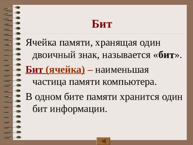 В одном бите. Бит памяти.