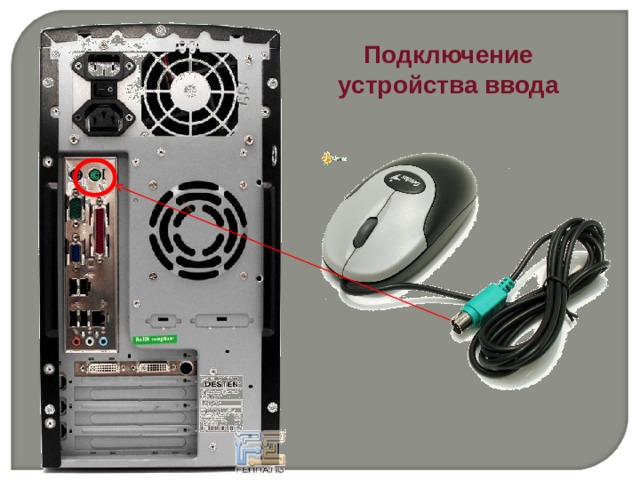 Подключение устройства ввода 