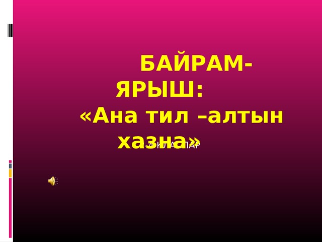 Ана тил. Ана тил Алтын ХАЗНА. Ана тил Алтын ХАЗНА на кумыкском языке. Стих на кумыкском языке ана тил. Ana til.