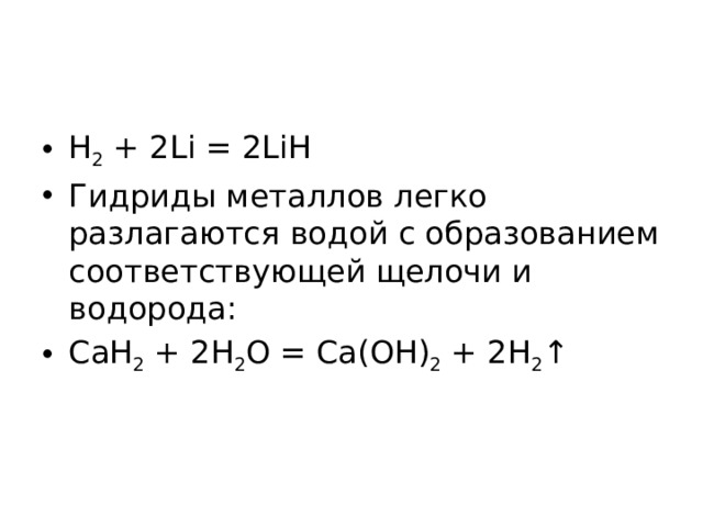 Гидрид натрия и вода. Гидриды щелочных металлов формула. Получение гидридов щелочных металлов. Реакции гидридов. Реакция гидридов металлов с водой.