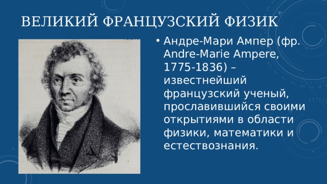 Известный французский физик 4. Андре ампер. Ампер ученый. Выдающийся французский физик. Известные французские ученые.