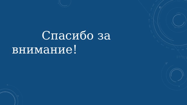  Спасибо за внимание! 