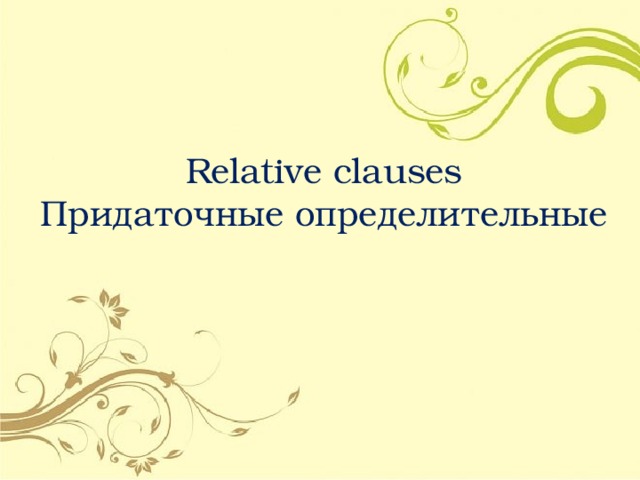 Relative clauses  Придаточные определительные 