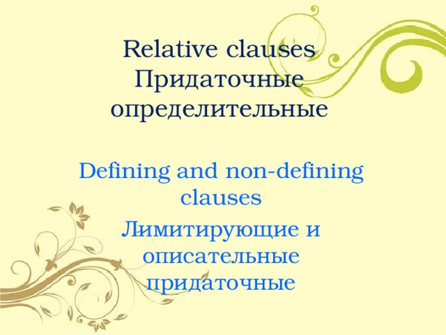 Relative clauses  Придаточные определительные Defining and non-defining clauses Лимитирующие и описательные придаточные 