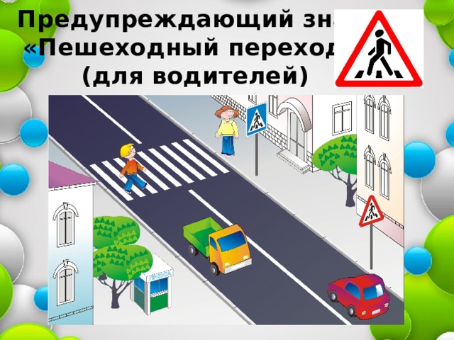 Предупреждающий знак  «Пешеходный переход»  (для водителей) 