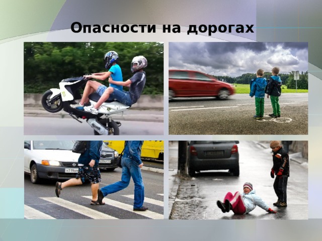 Опасности на дорогах 