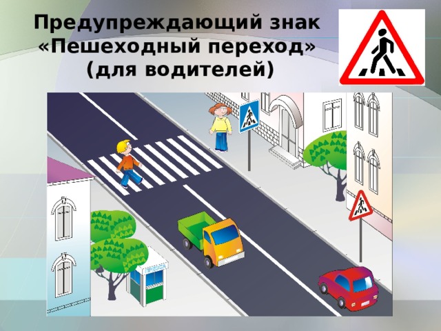 Предупреждающий знак  «Пешеходный переход»  (для водителей) 