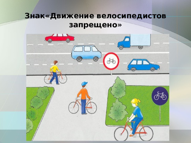 Знак«Движение велосипедистов запрещено» 