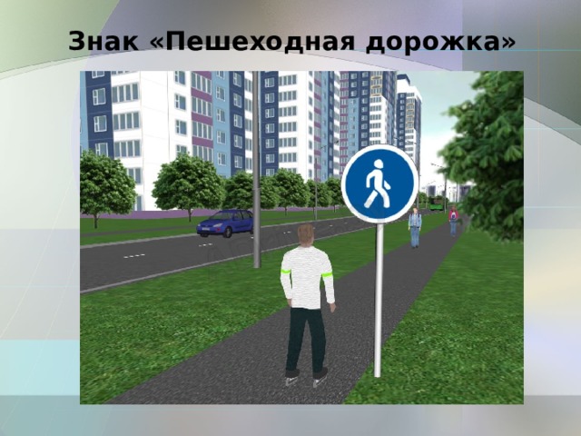 Знак «Пешеходная дорожка» 