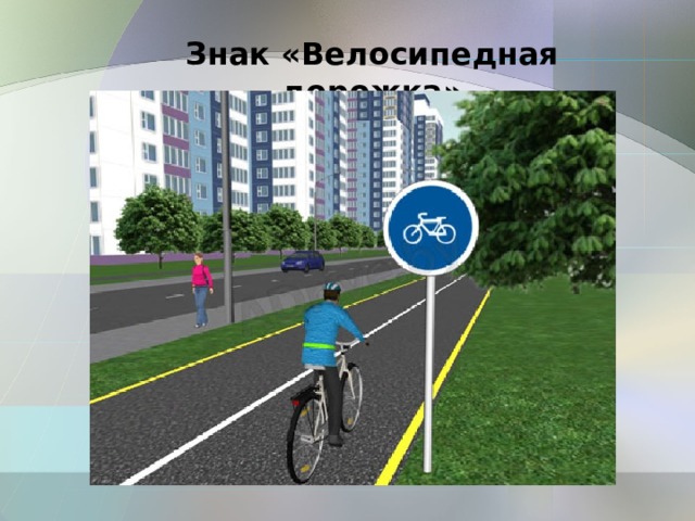 Знак «Велосипедная дорожка» 
