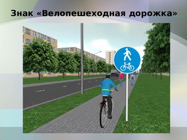 Знак «Велопешеходная дорожка» 
