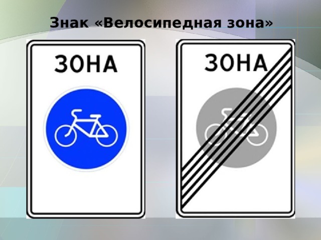 Знак «Велосипедная зона» 