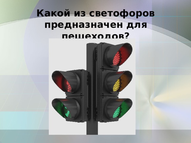Какой из светофоров  предназначен для пешеходов? 