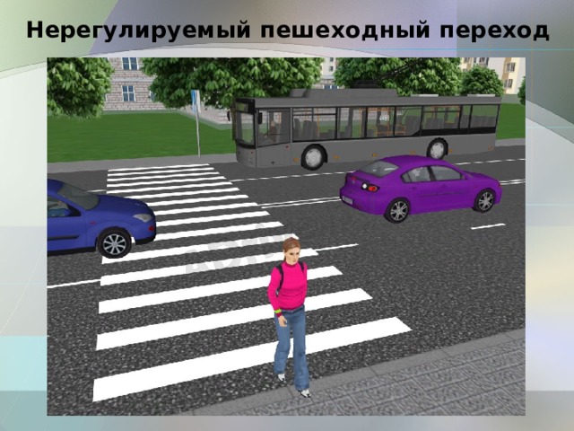 Нерегулируемый пешеходный переход 