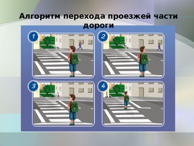 Алгоритм перехода проезжей части дороги 