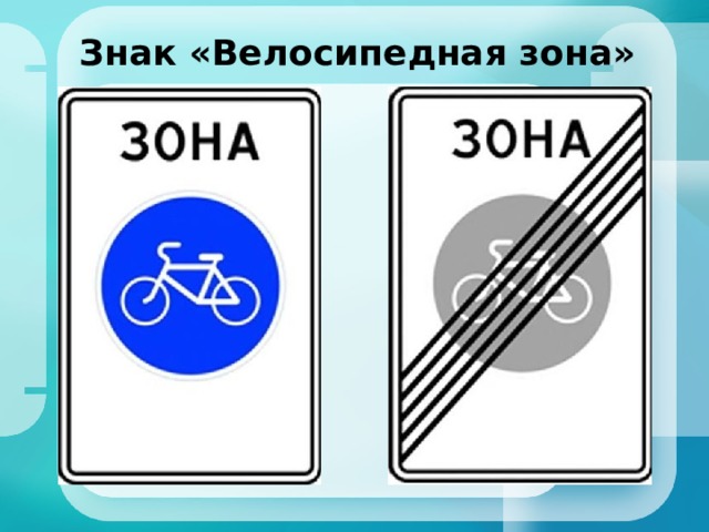 Знак «Велосипедная зона» 