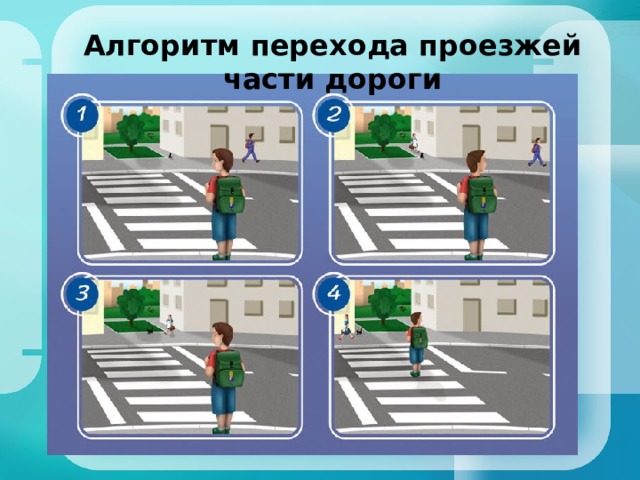 Алгоритм перехода проезжей части дороги 