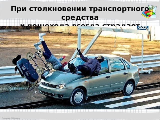 При столкновении транспортного средства и пешехода всегда страдает человек! 