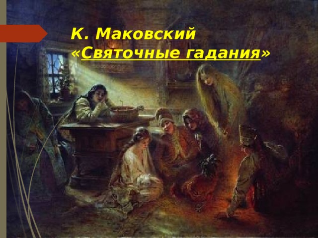 К. Маковский  « Святочные гадания » 