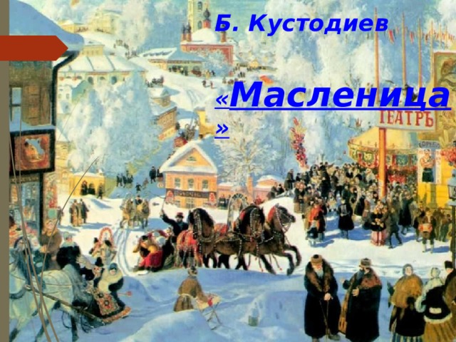 Б. Кустодиев   « Масленица » 