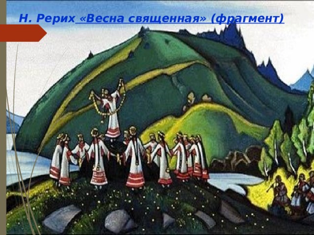 Н. Рерих «Весна священная» (фрагмент) 