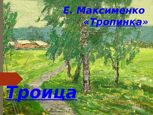 Е. Максименко  « Тропинка » Троица 