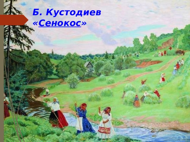 Б. Кустодиев  « Сенокос » 