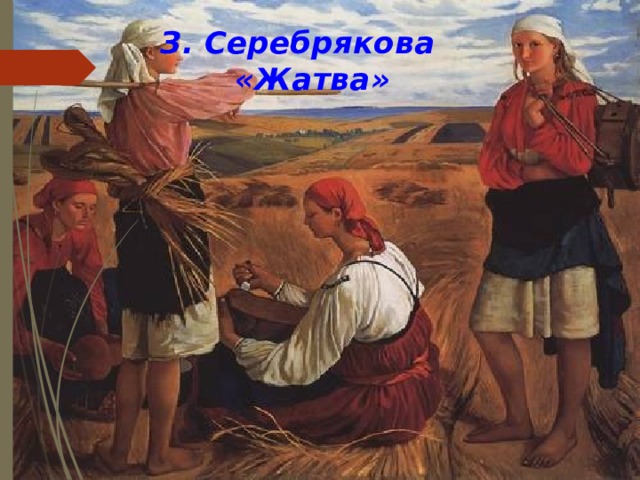 З. Серебрякова  «Жатва» 