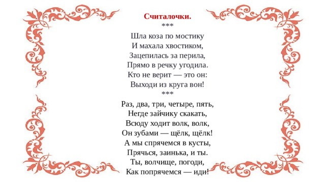 Считалка выходи. Шла коза по мостику и виляла хвостиком. Приговорки. Считалка шла коза по мостику. Приговорки русские народные.