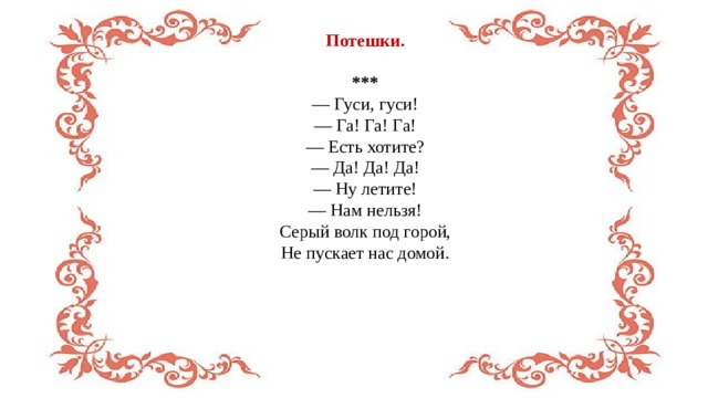 Ну летите. Потешки под фольклор. Малые формы фольклора потешки. Зарубежный фольклор стихи. Потешка гуси гуси гагага.