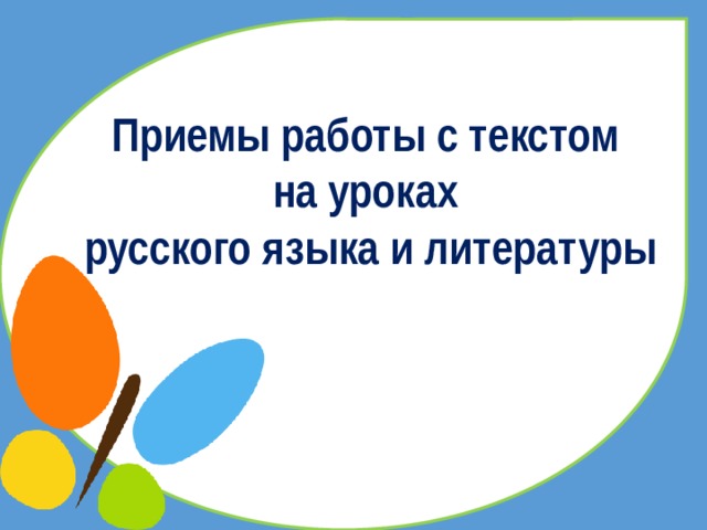 Приемы работы с текстом на уроках русского языка и литературы 