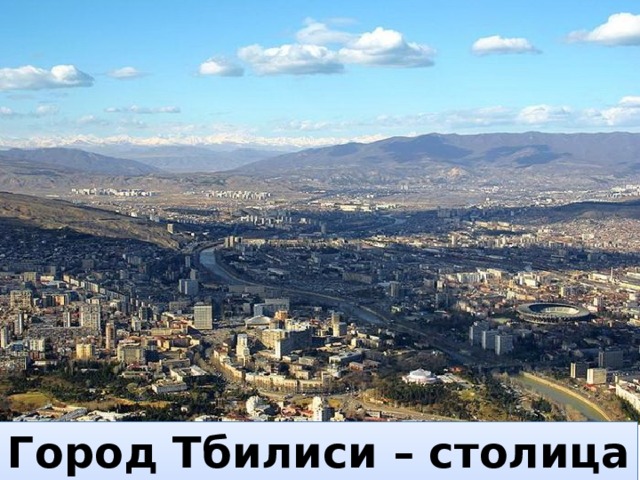 Город Тбилиси – столица … (?) 