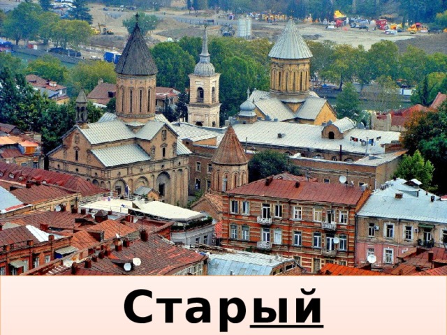 Стар ый Тбилиси 