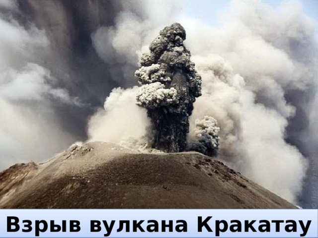 Взрыв вулкана Кракатау 