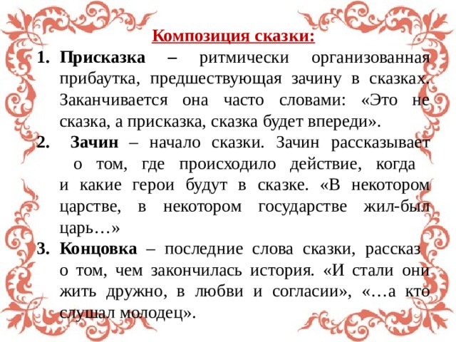 Терпелив до зачина. Композиция русской народной сказки. Присказка в сказке. Зачины русских народных сказок. Начало и концовка сказок.