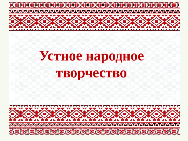 Устное народное творчество картинки для презентации