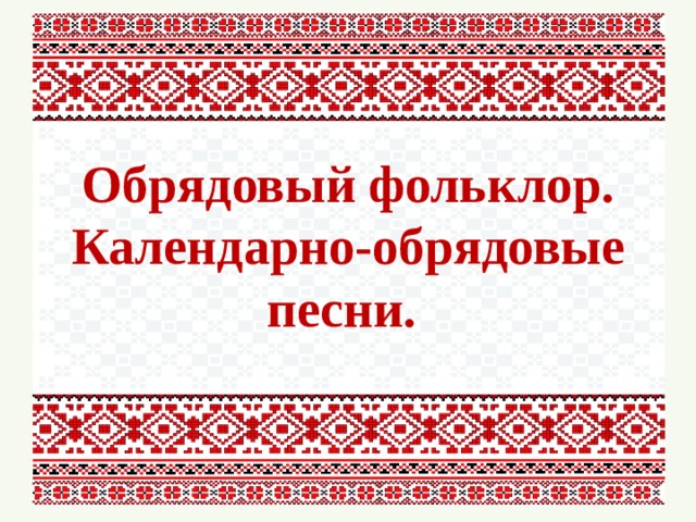 Обрядовый фольклор. Календарно-обрядовый фольклор. Календарно обрядовый фольклор картинки. УНТ обрядовый фольклор. Рисунок календарно обрядовый фольклор.