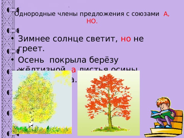 Солнце светило предложение. Солнце светит но не греет схема предложения. Зимой солнце светит но не греет. Предложение солнце греет. Зимой солнце светит но не греет однородные.