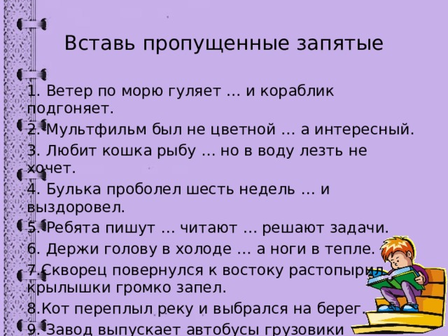 Запятая ветра. Вставь пропущенные запятые. Вставить пропущенные запятые. Вставить пропущенные запятые однородные члены. Что такое недостающие запятые.