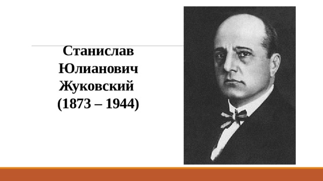 Станислав Юлианович Жуковский  (1873 – 1944) 