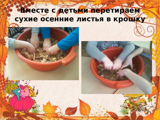 Вместе с детьми перетираем сухие осенние листья в крошку 