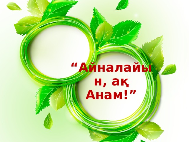 “ Айналайын, ақ Анам!” 
