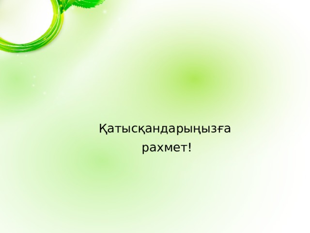 Қатысқандарыңызға рахмет! 