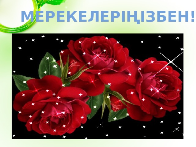 Мерекелеріңізбен! 