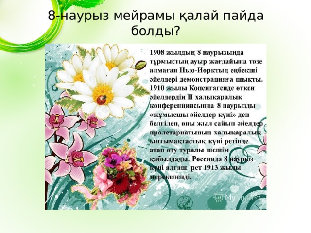 8-наурыз мейрамы қалай пайда болды? 