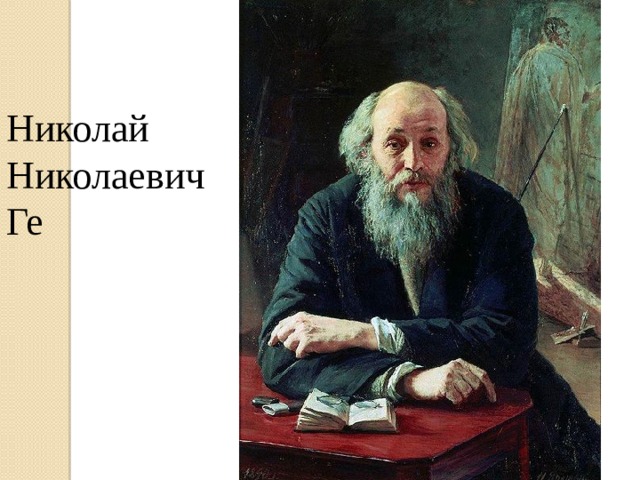 Николай Николаевич Ге 