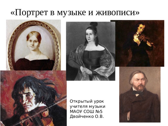 Портрет в музыке и искусстве