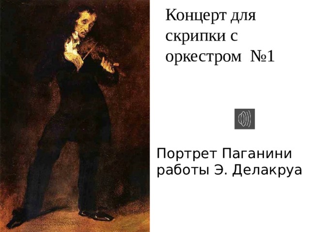Концерт для скрипки с оркестром №1 Портрет Паганини работы Э. Делакруа 